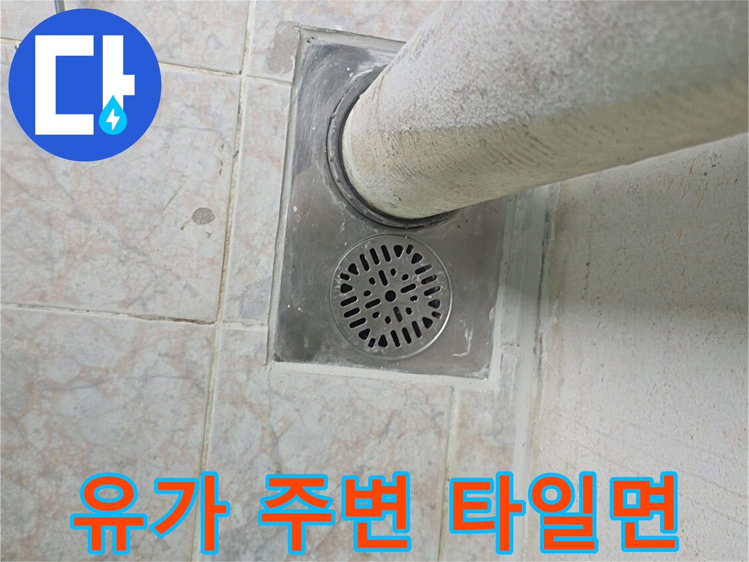 배수구-유가-주변-타일-및-배관-연결부