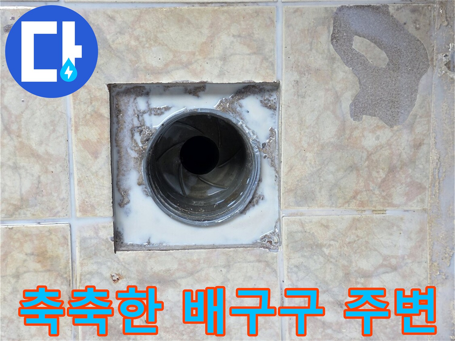 배수구-유가-주변-타일-젖음-현상