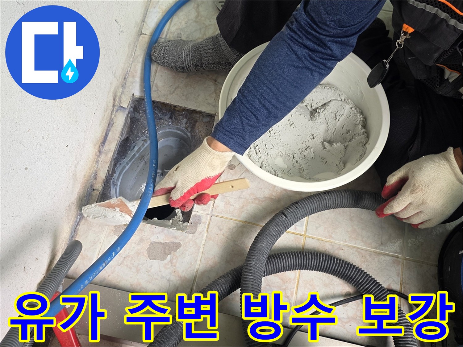 배수구-주변-빈틈을-채우는-방수재-시공-현장