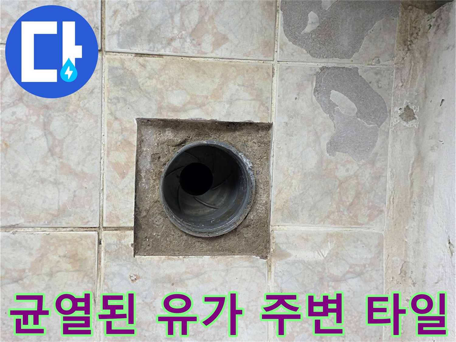 배수구-주변의-벌어진-타일-사이-공간