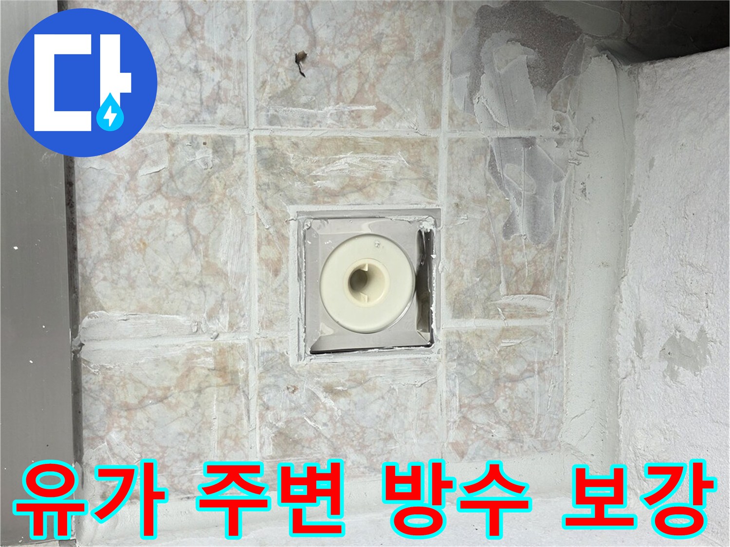 배수구-탈거-후-진행된-내부-방수액-주입-현장