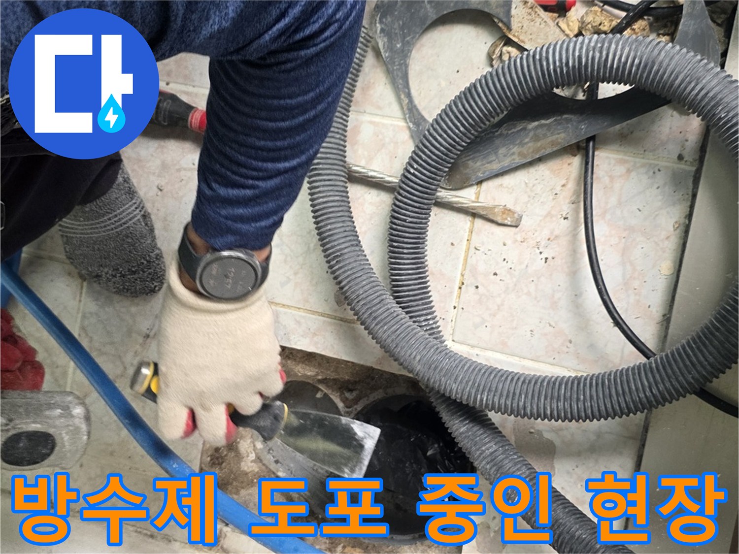 배수구-틈새를-메우기-위해-방수액을-바르는-모습
