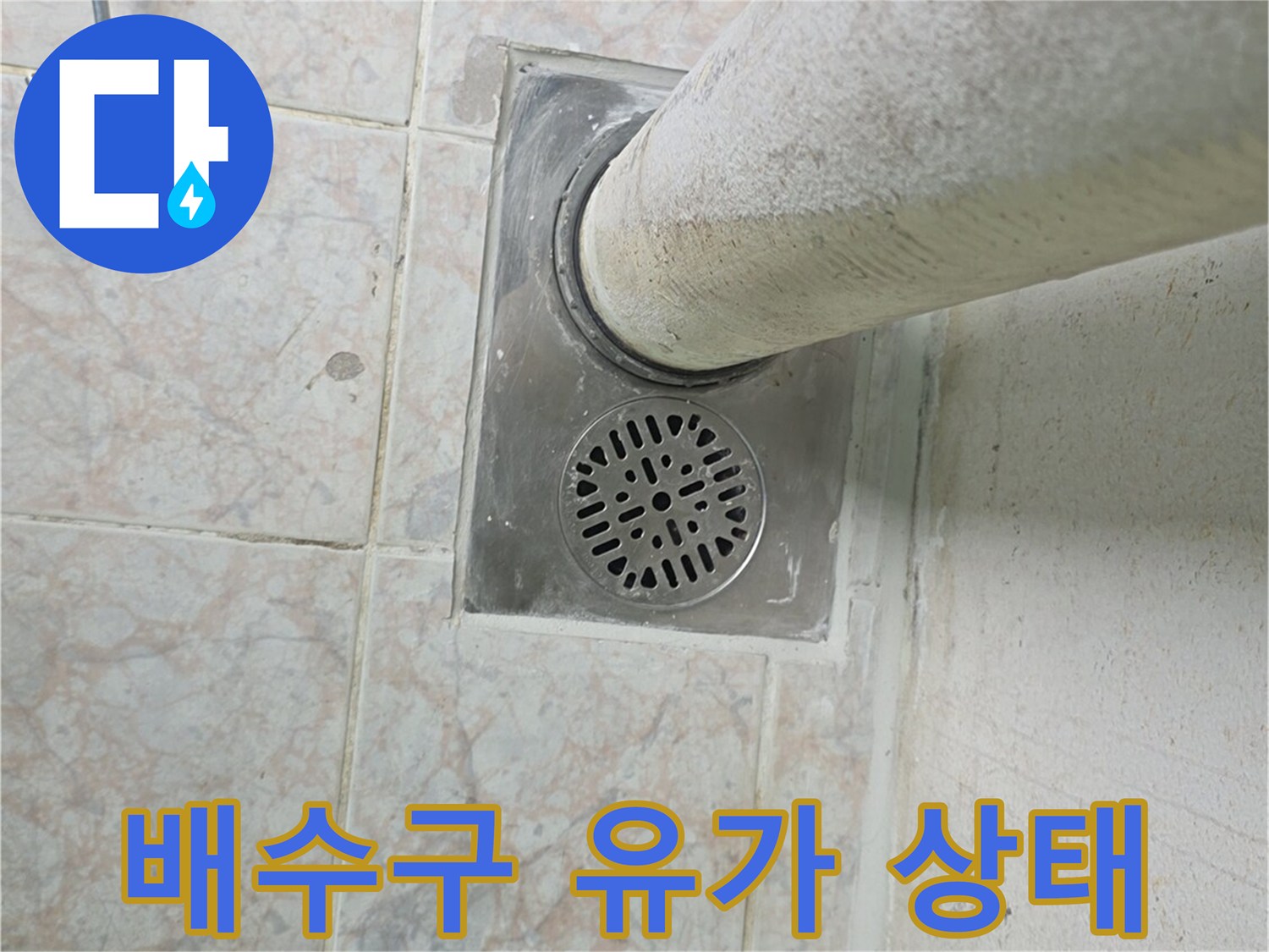 세탁실-하수구-유가-부근-타일-상태