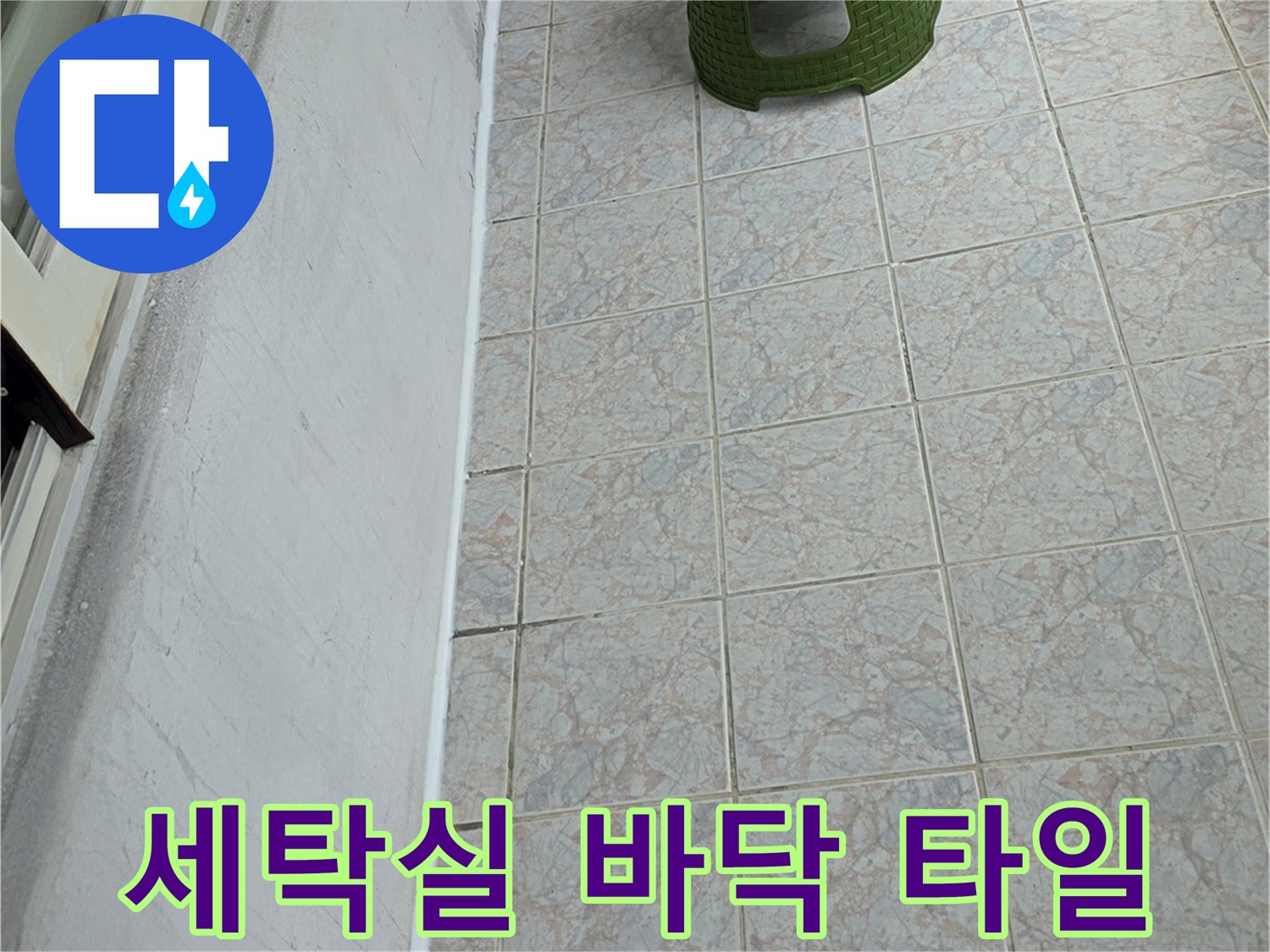 수택동 현장-세탁실 타일 바닥과 벽체 경계면