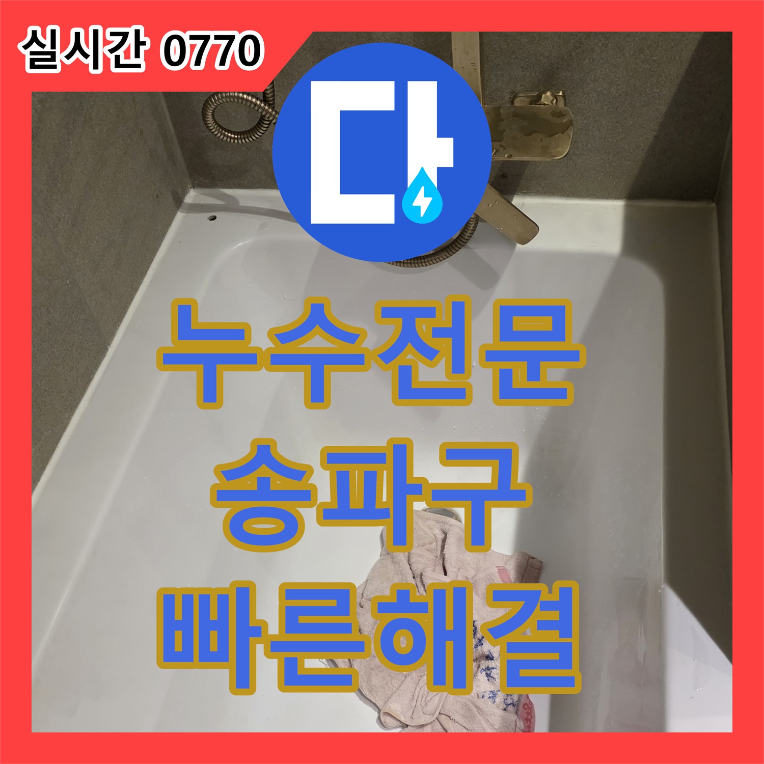 누수전문, 하수관 누수 문제 꼼꼼한 탐지 후 완벽 시공, 서울 송파구