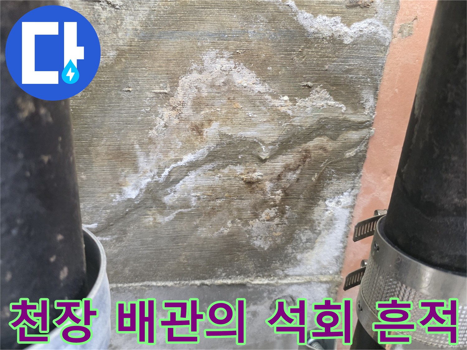 배관 연결 부위 근처에 하얗게 굳은 석회질과 습기 이미지