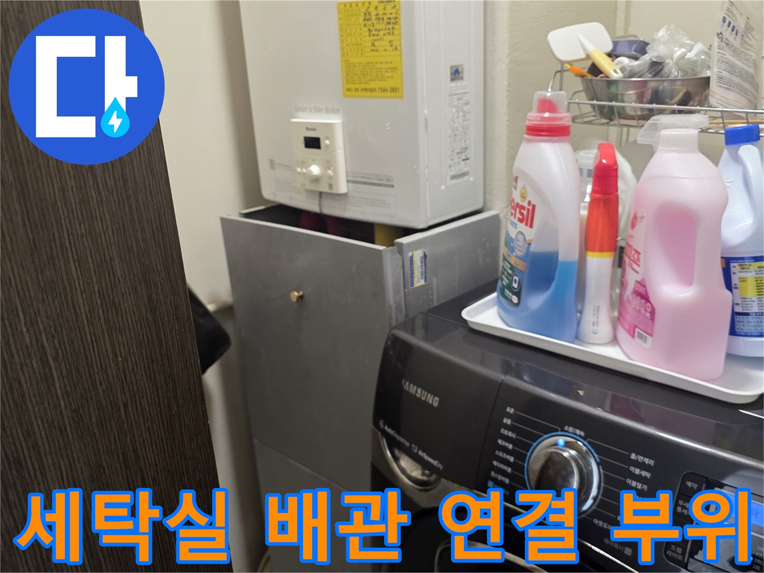 보일러 하단 배관과 세탁기 주변의 모습