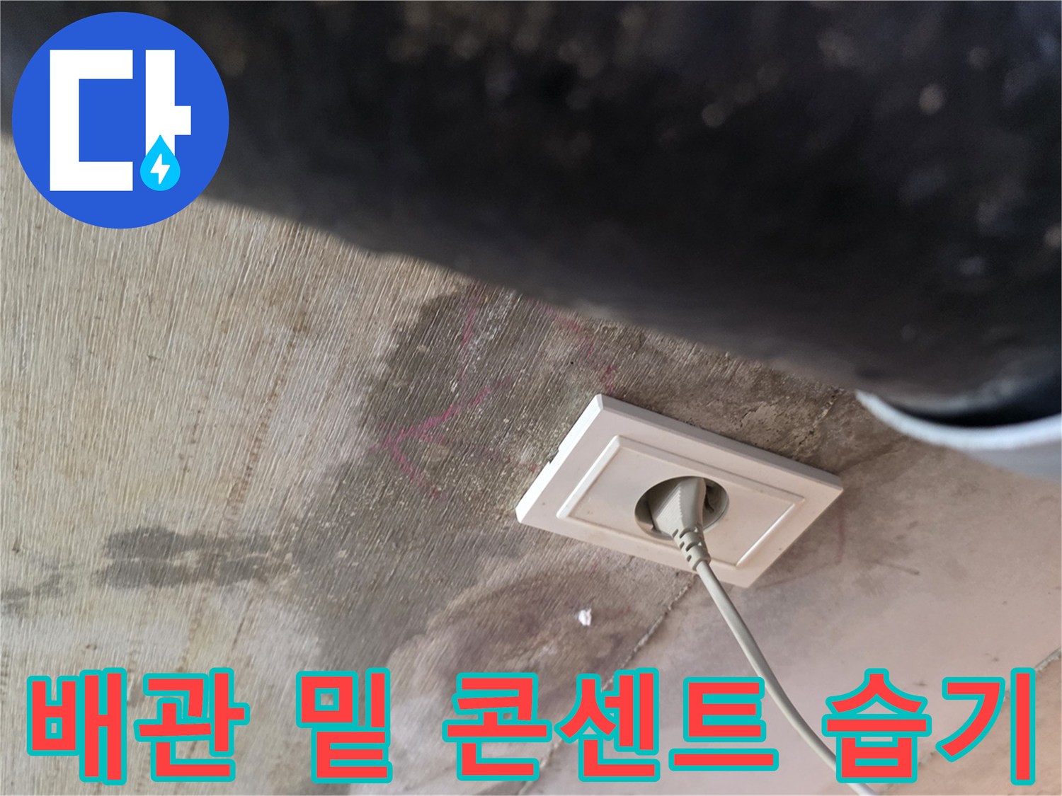 천장-배관-및-콘센트-주변-습기-확인