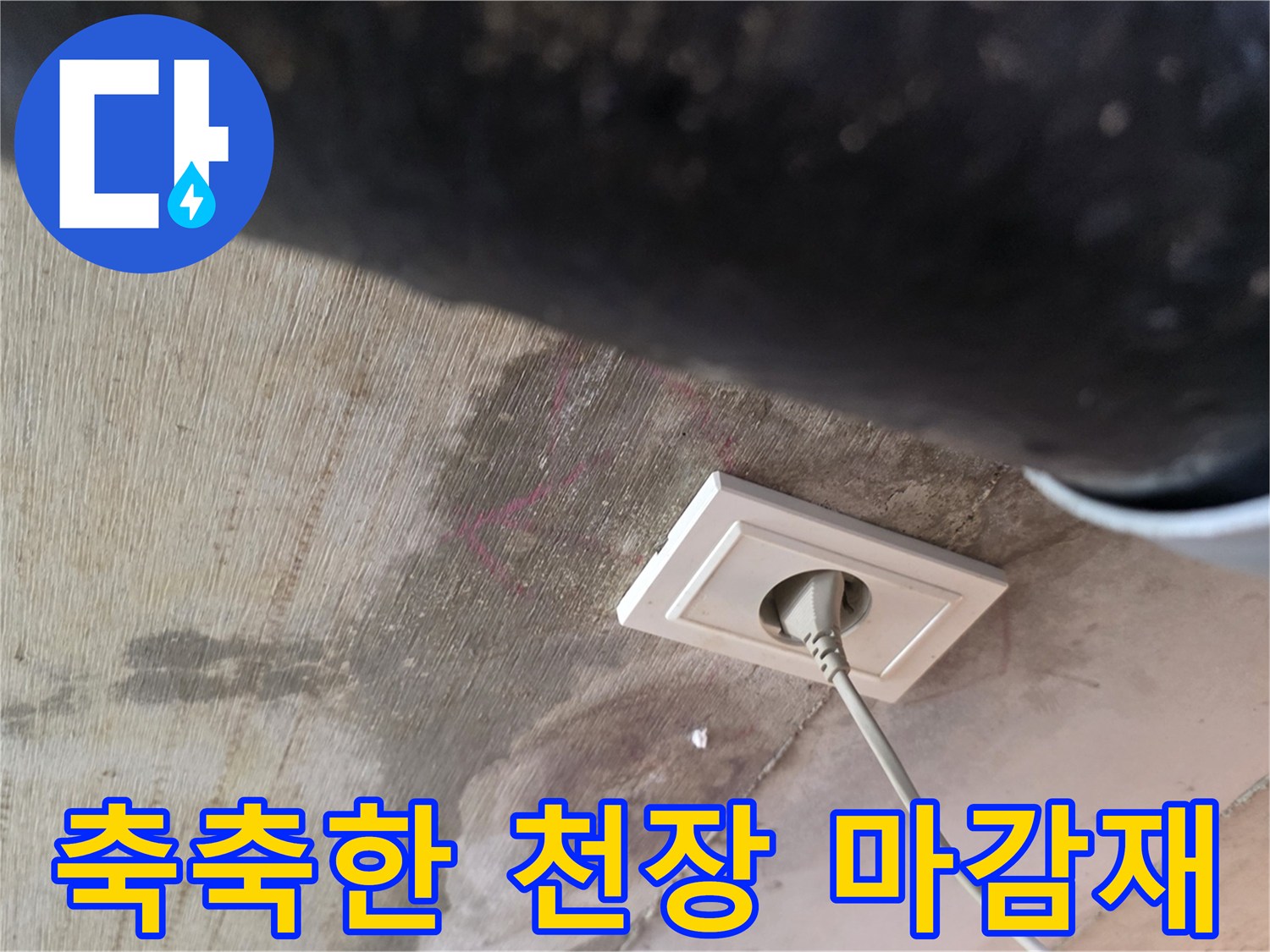 콘센트 주변의 젖은 천장 표면
