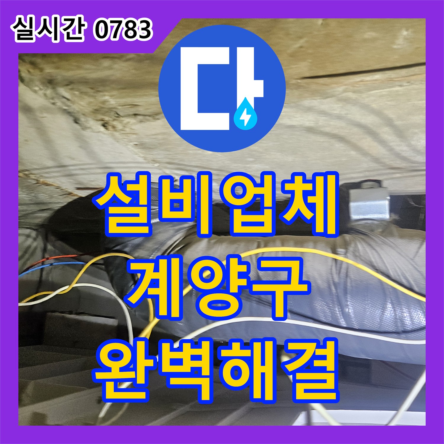 누수설비업체, 천장 누수의 다양한 원인을 분석하여 근본적인 해결을 위한 공사, 인천 계양구