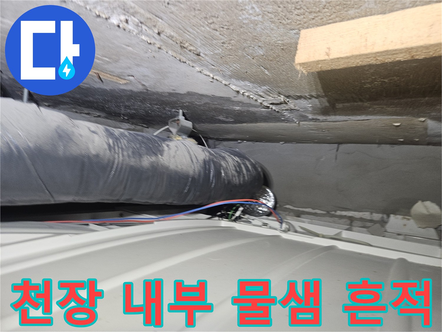 배관-주변의-축축한-콘크리트-및-젖은-배관