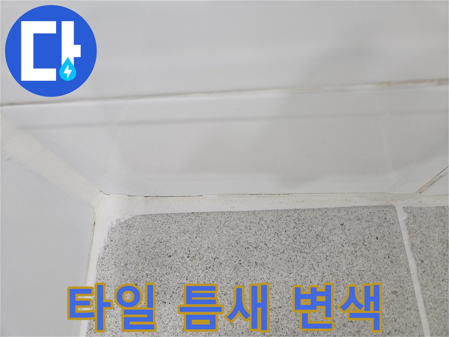 연수구 화장실-천장 경계의 물샘 흔적 사진