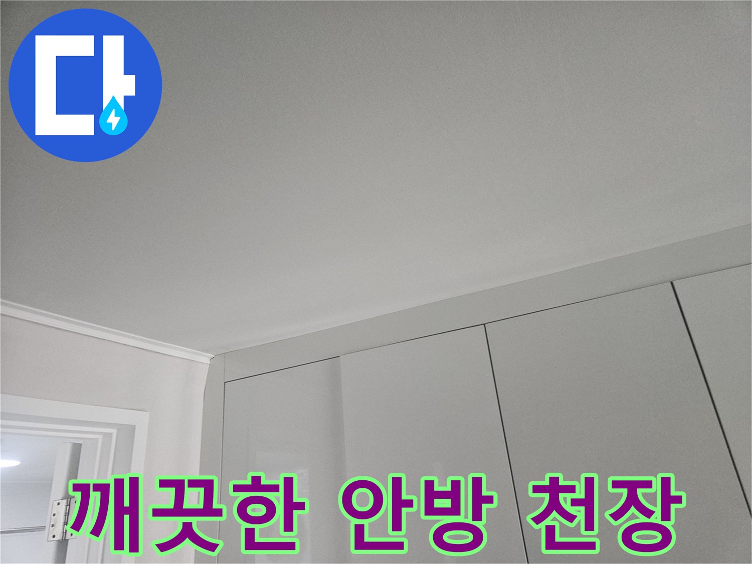 인천 연수구 아파트-안방 천장 마감 상태 사진