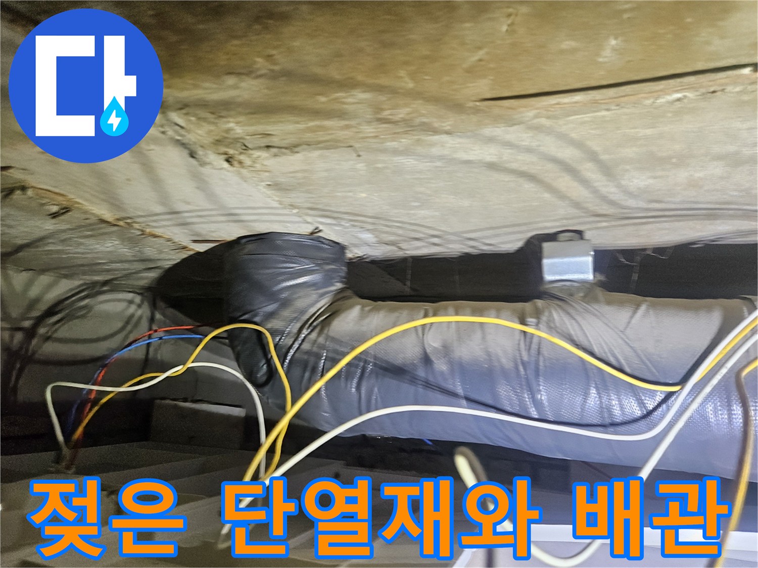 천장 내부 구조물-습기에 젖어 변색된 단열재