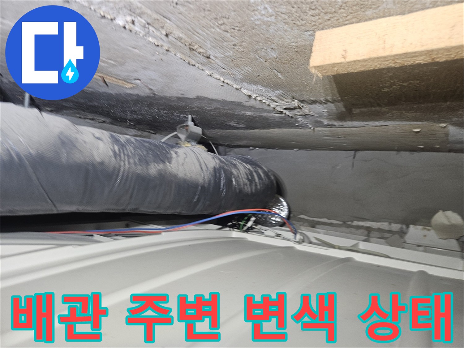 천장 내부의 검은 배선과 습기가 스며든 콘크리트 면