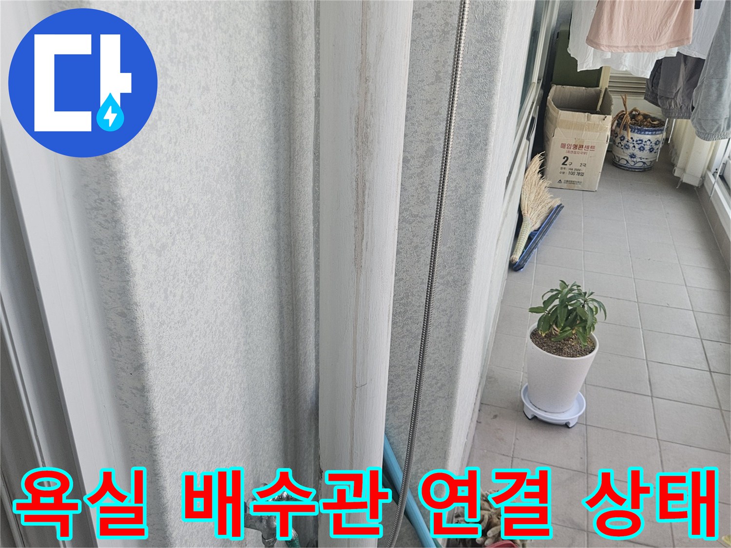 화장실-배수구-주변-배관-연결-상태-촬영