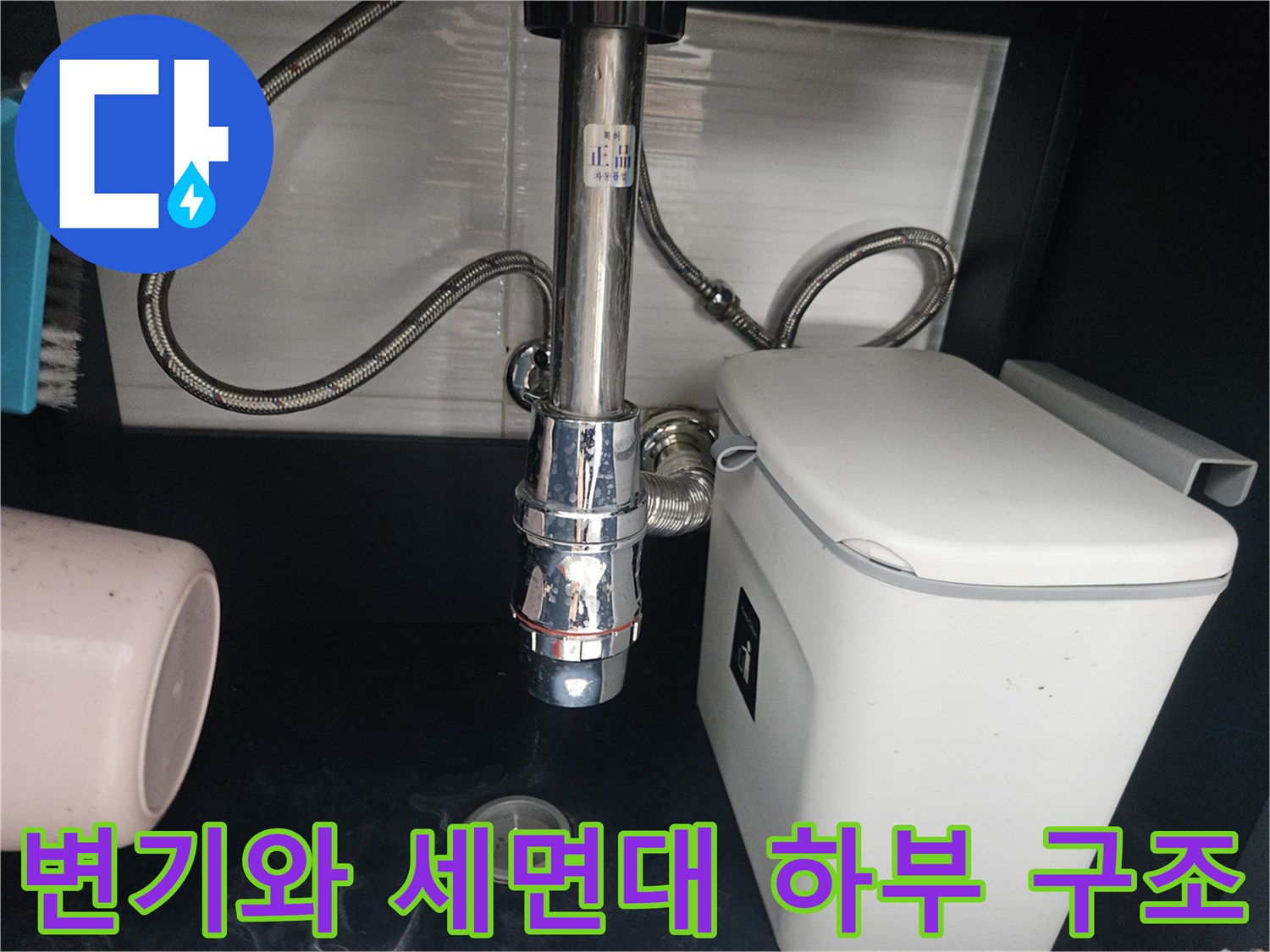 화장실 변기 뒤쪽과 세면대 배관 연결 상태