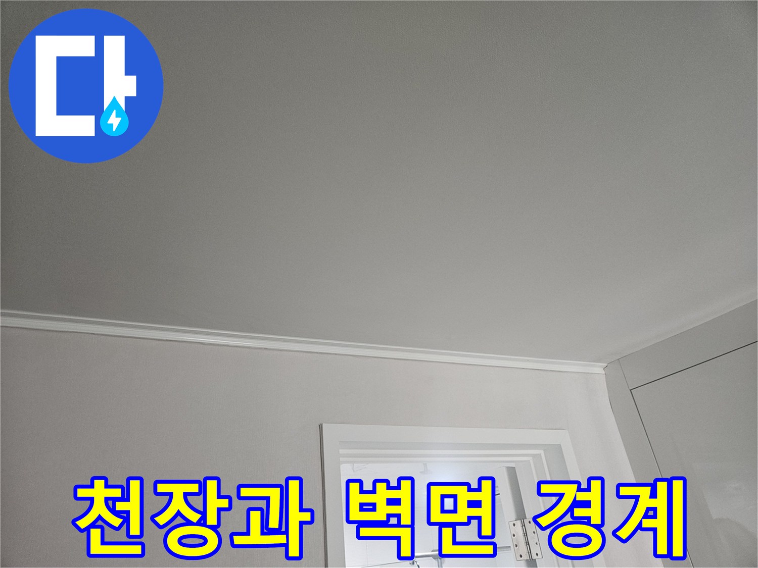 흰색 천장 마감재와 몰딩 상세 촬영