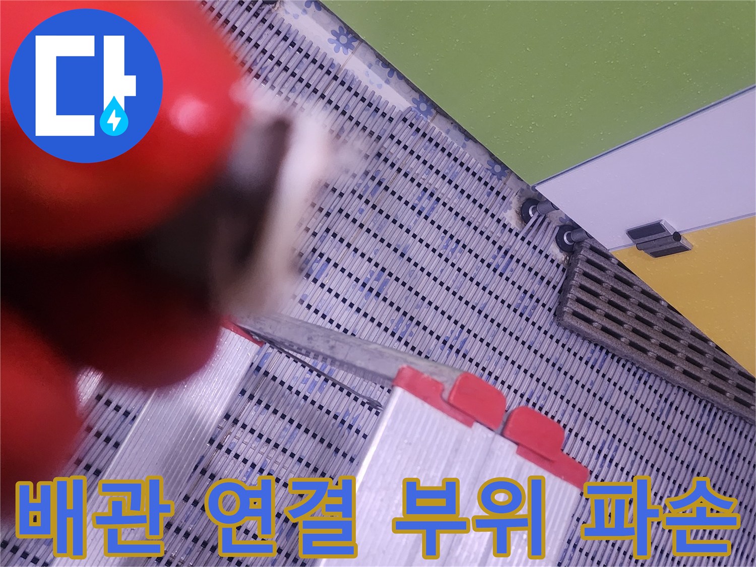 동파이프-연결-너트-부분-누수-발생
