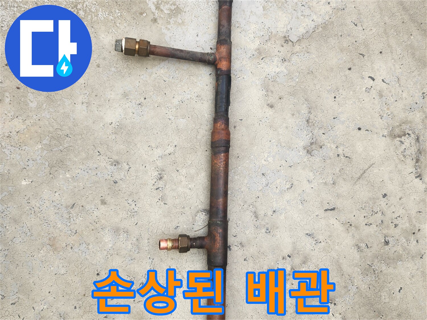 물샘을 유발한 부식된 동파이프 조각
