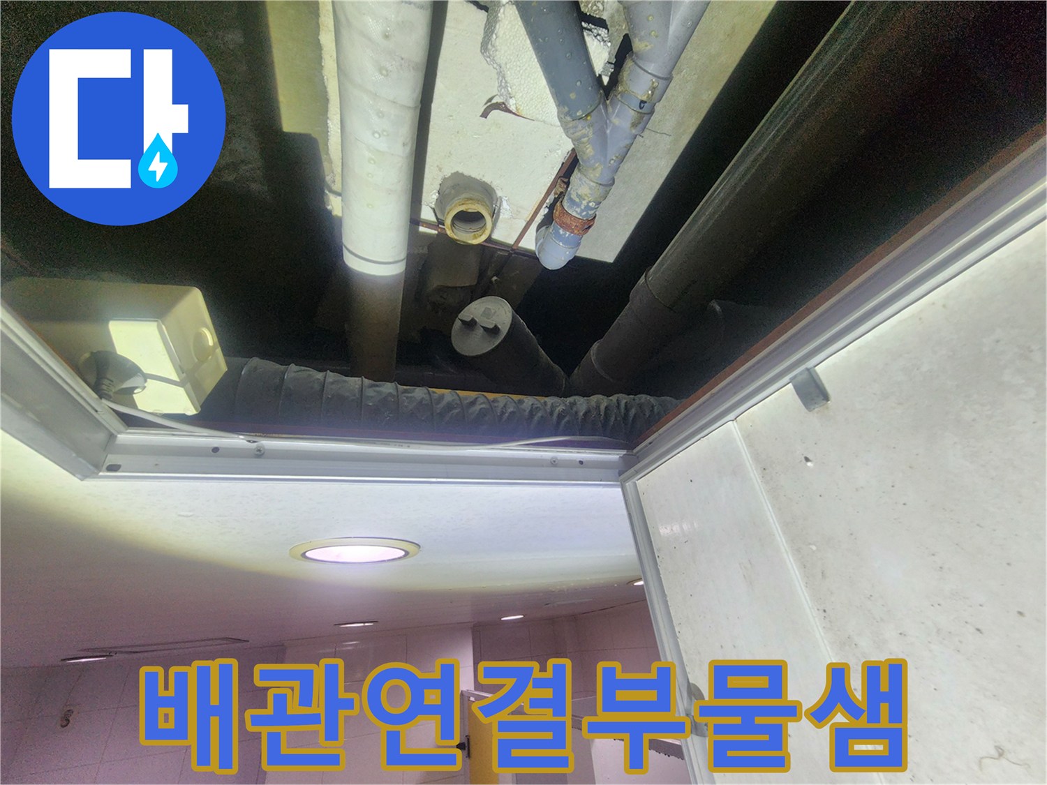 점검구-내부-급수관-및-배관-누수-상태