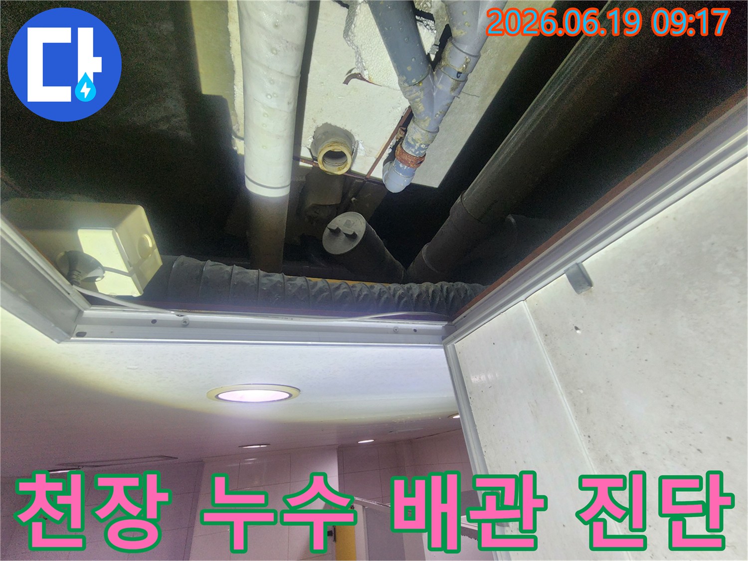 천장 내부-누수 배관-정밀 진단-작업 현장