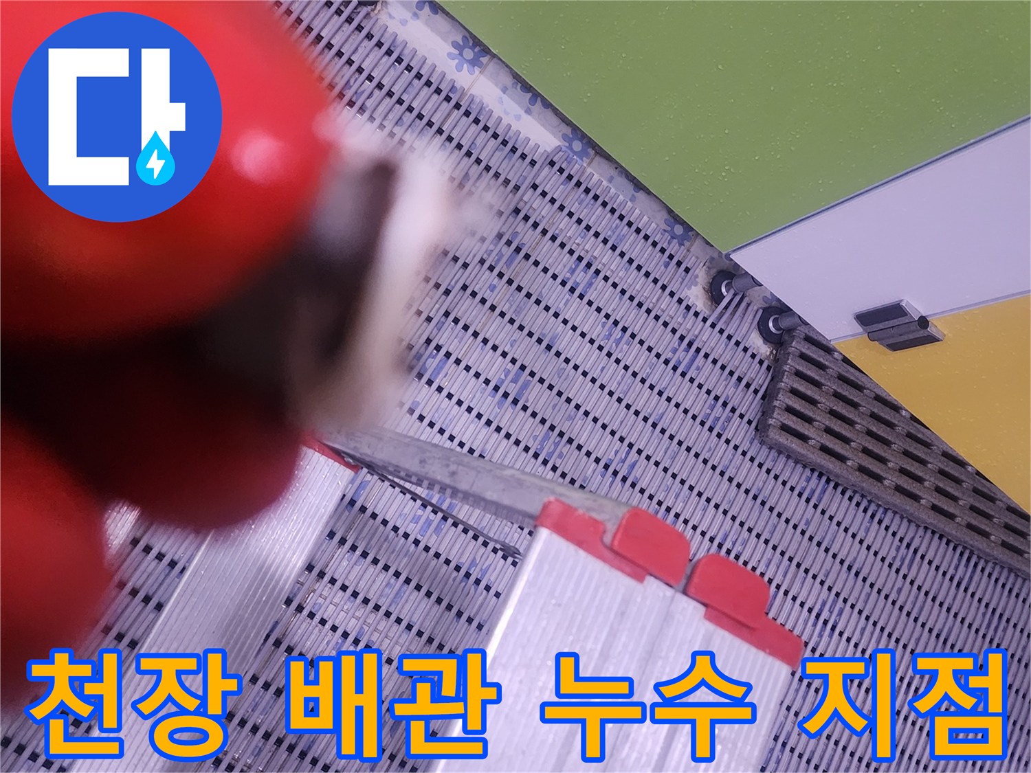 화장실-천장-배관-연결부위-누수-확인-사진