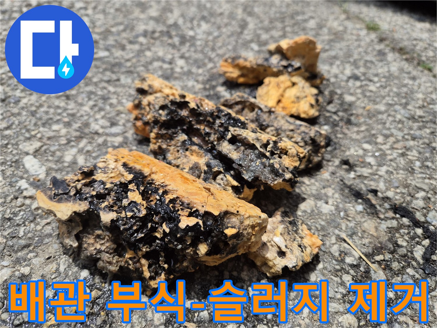 배관 부식으로 인해 생성된 슬러지 덩어리-누수의 주요 원인이며 즉각적인 조치가 필요합니다