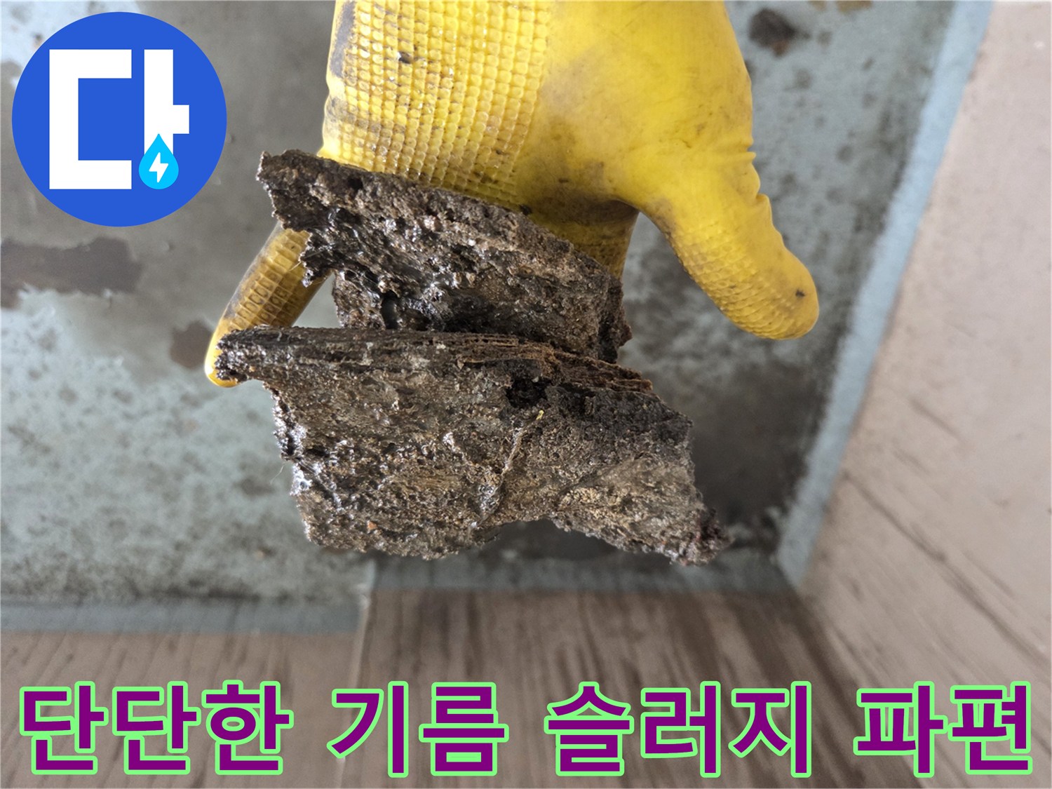 노란 장갑에 쥐어진-커다릿한 기름 슬러지