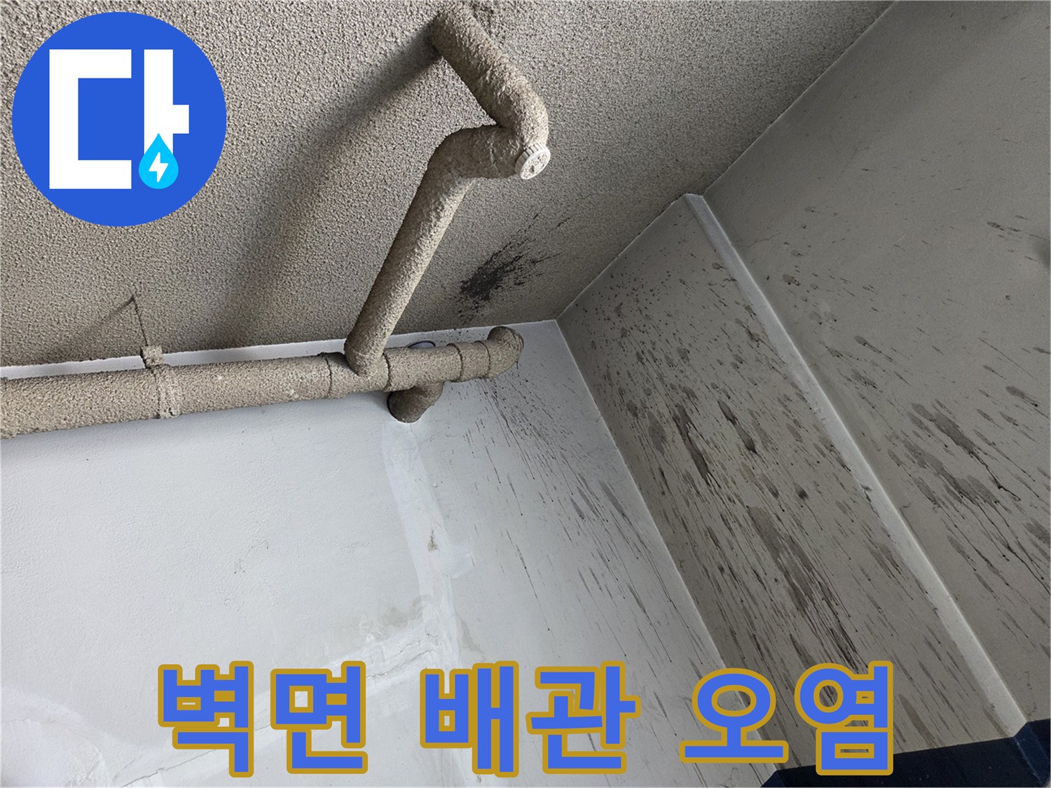 배관-연결-지점의-심한-벽면-얼룩-상태