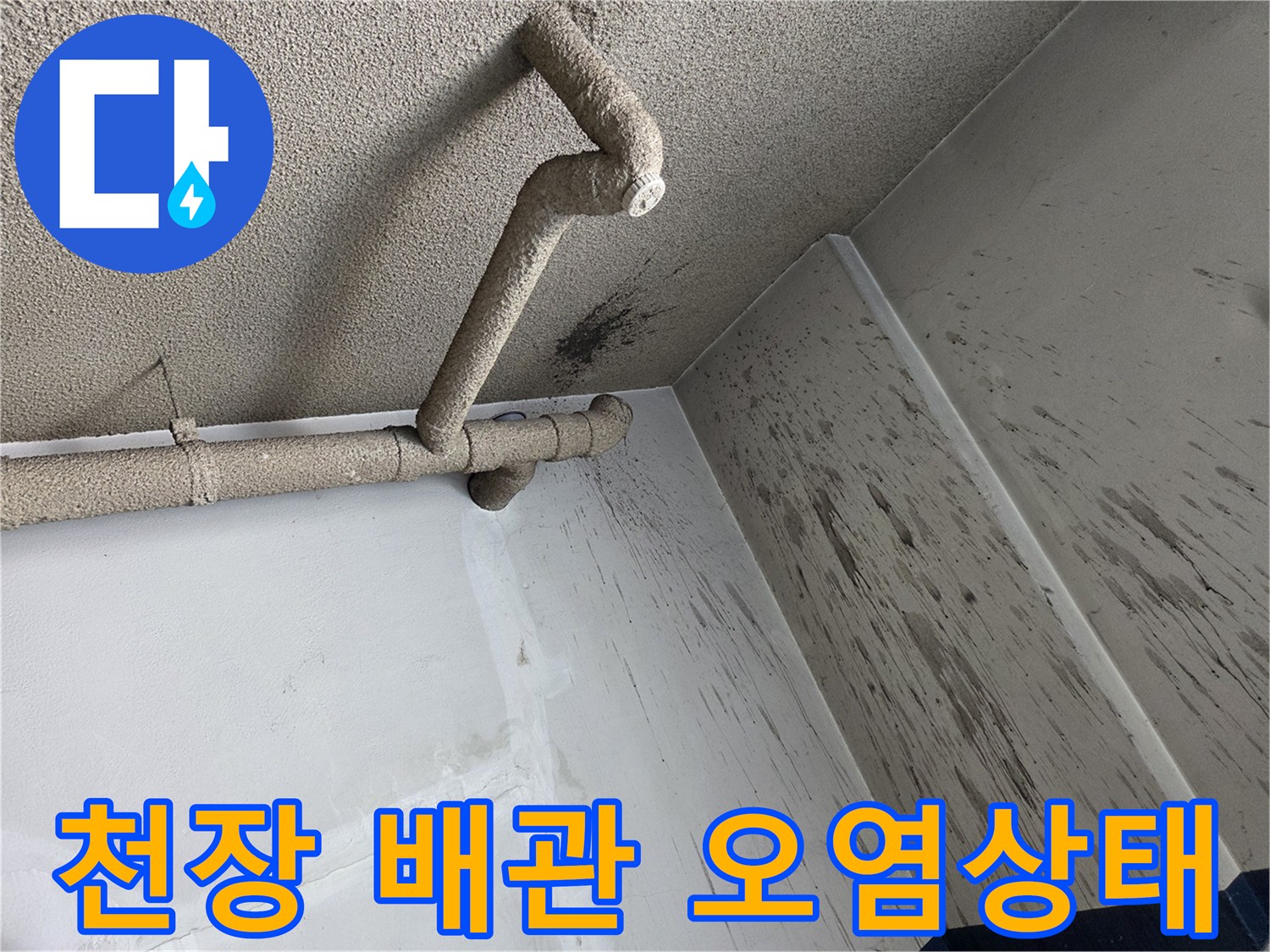 배관-연결부-주변의-심한-벽면-얼룩-사진