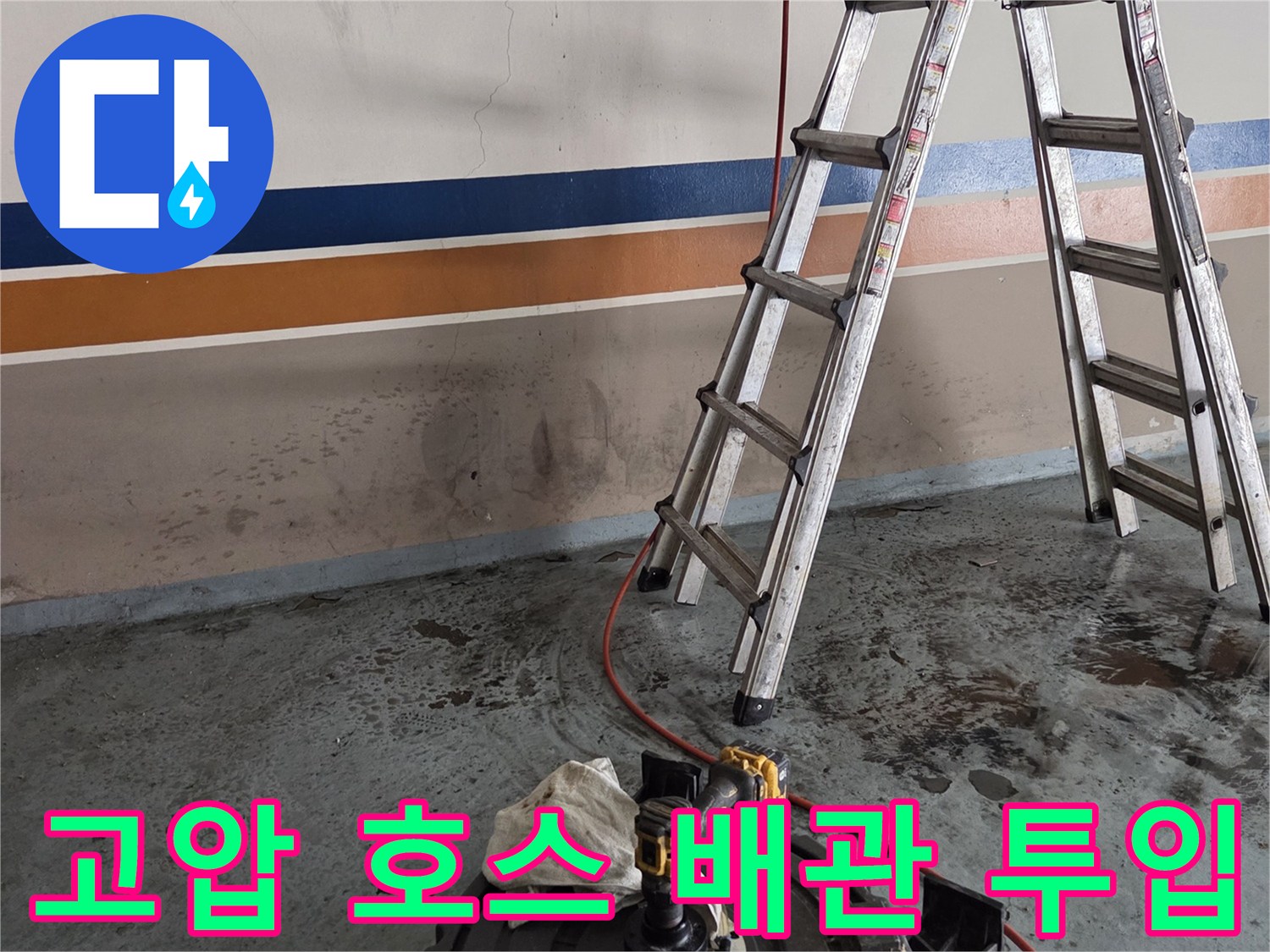 배관 입구에 위치한-고압 세척용 붉은색 호스