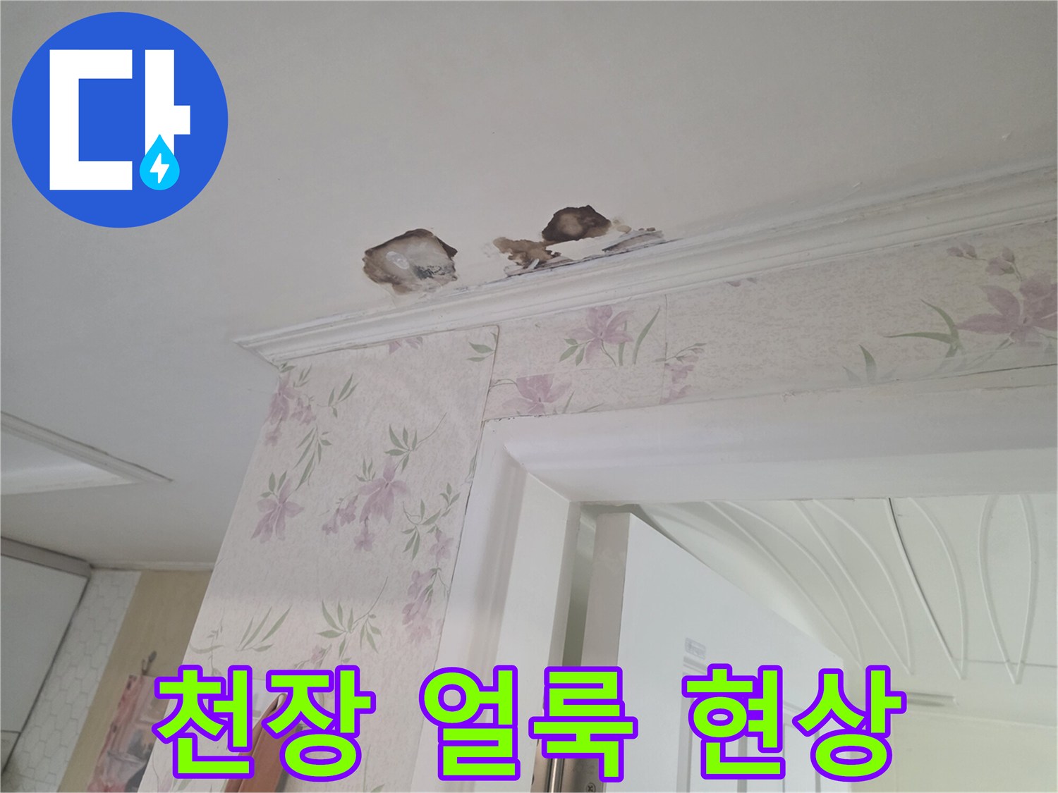물샘으로-인해-얼룩진-천장-벽지-모습