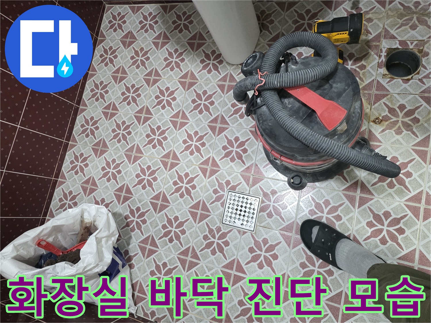 배수구-주변-타일-및-작업용-청소기-준비