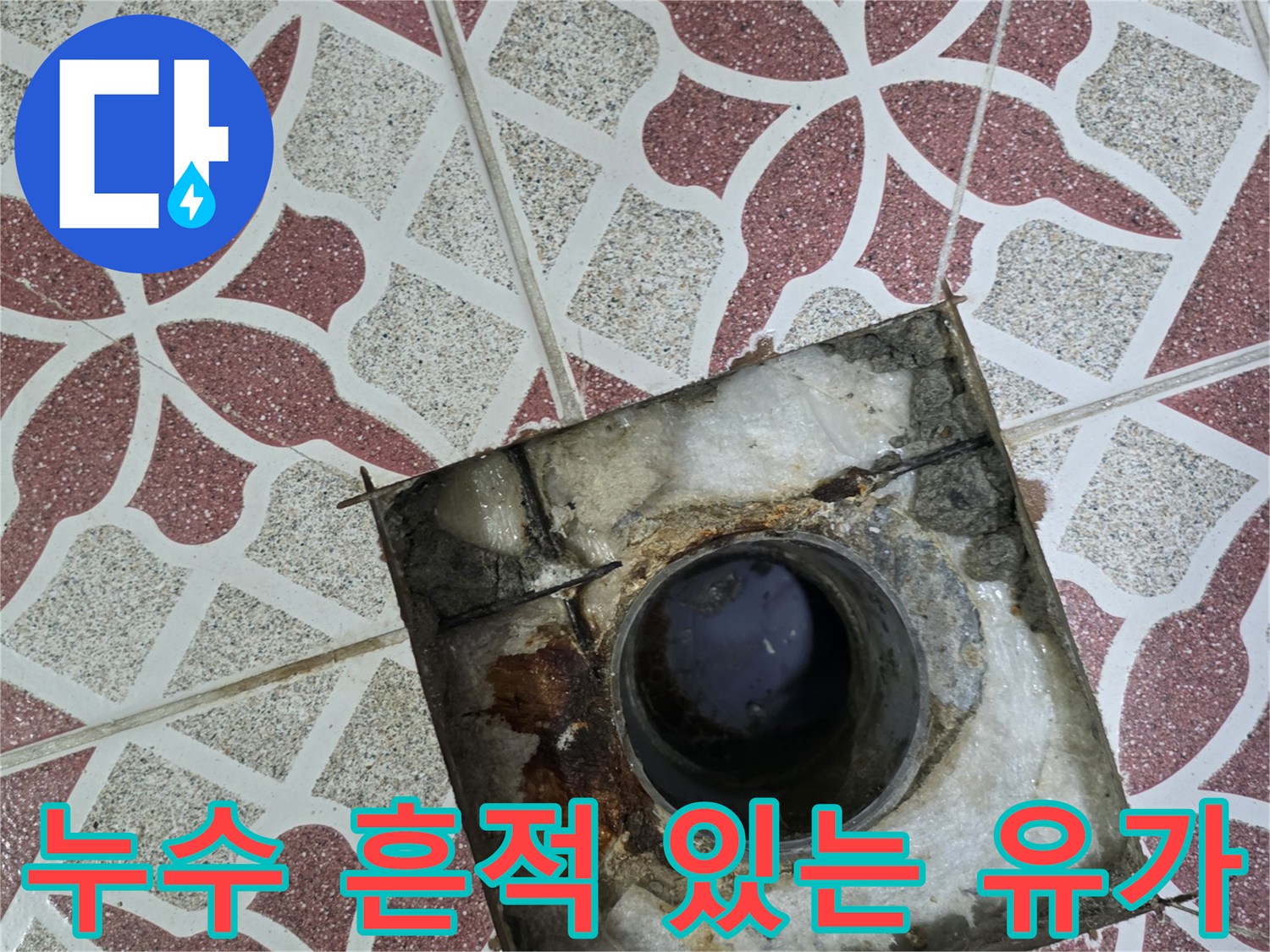오염된-배수구-내부와-부식된-주변부의-상태