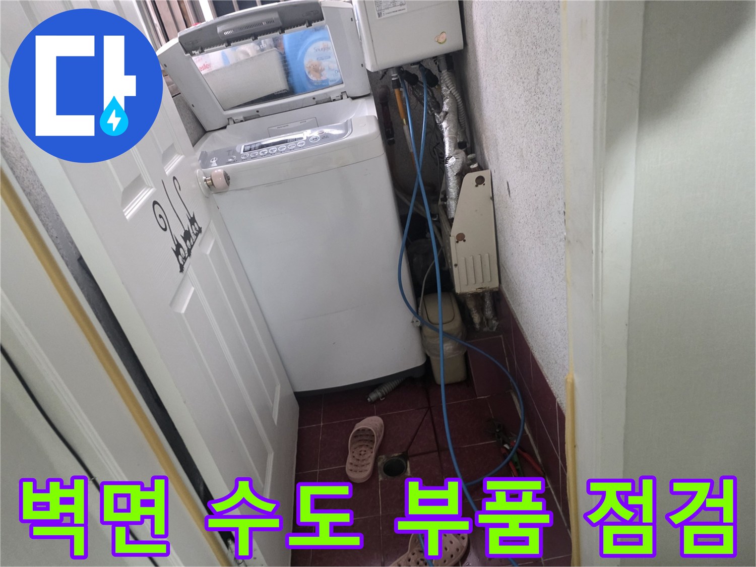 은평구-세탁기-뒤쪽-수도배관-및-연결부-사진