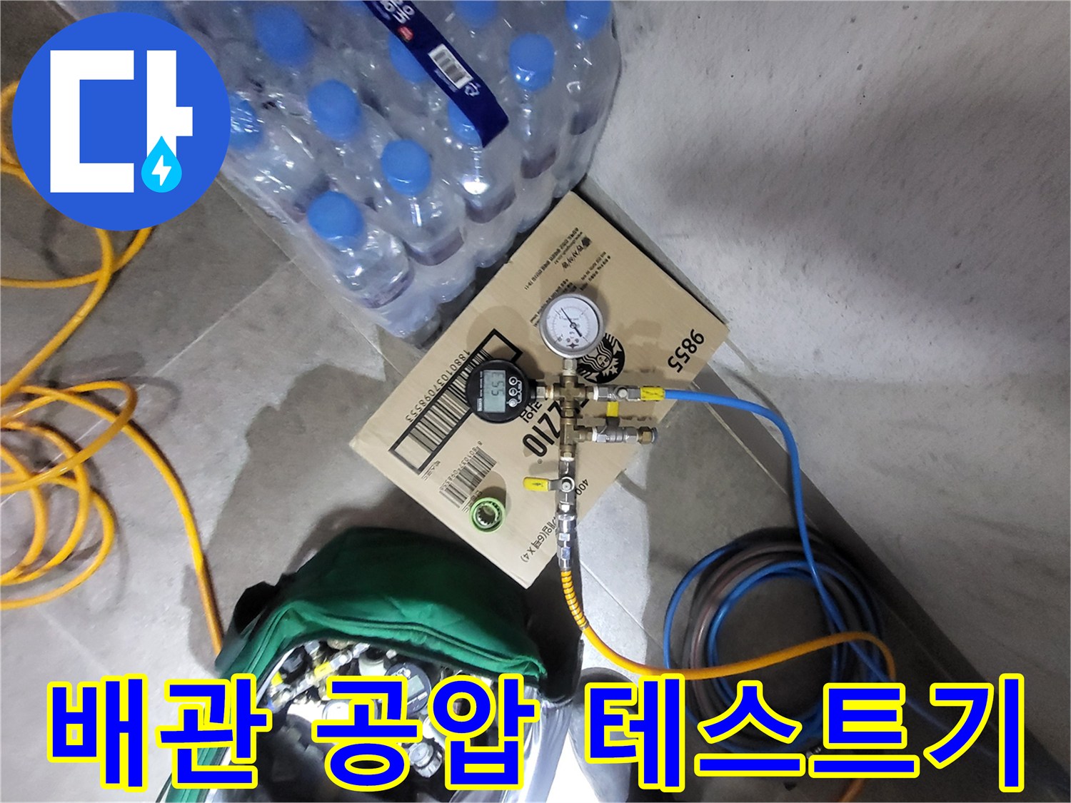 누수 진단을 위한-공압 테스트 장비 설치 모습