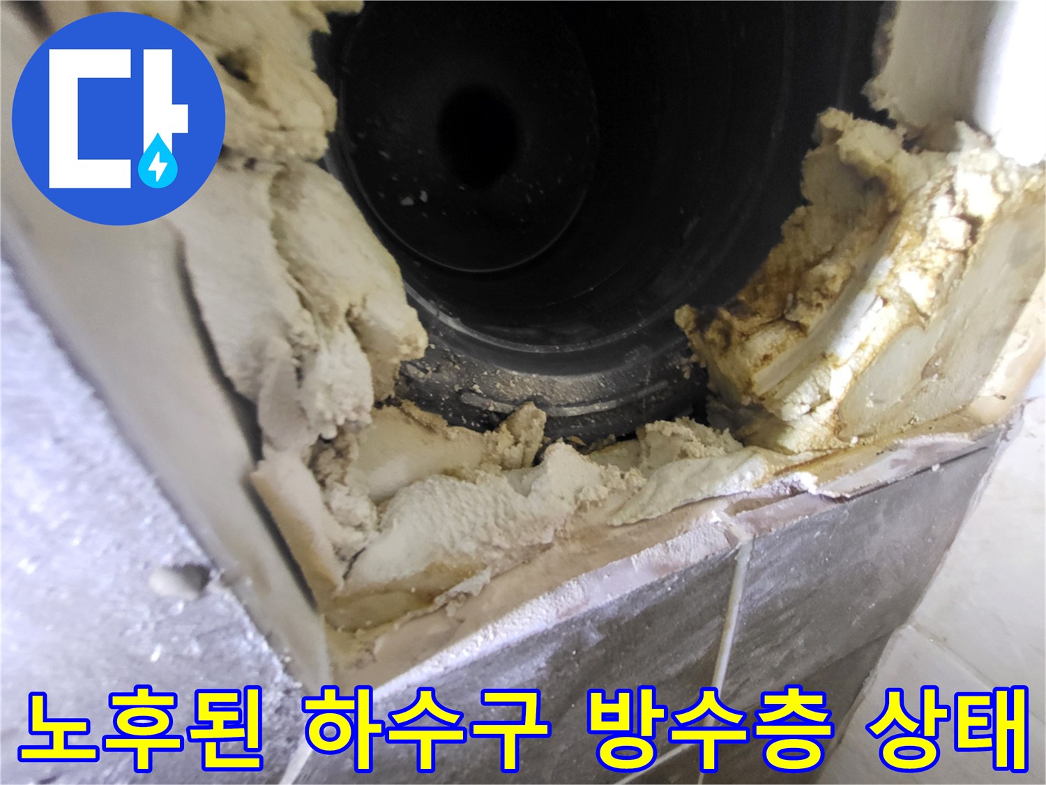 배관-주변의-갈라진-방수재-현장