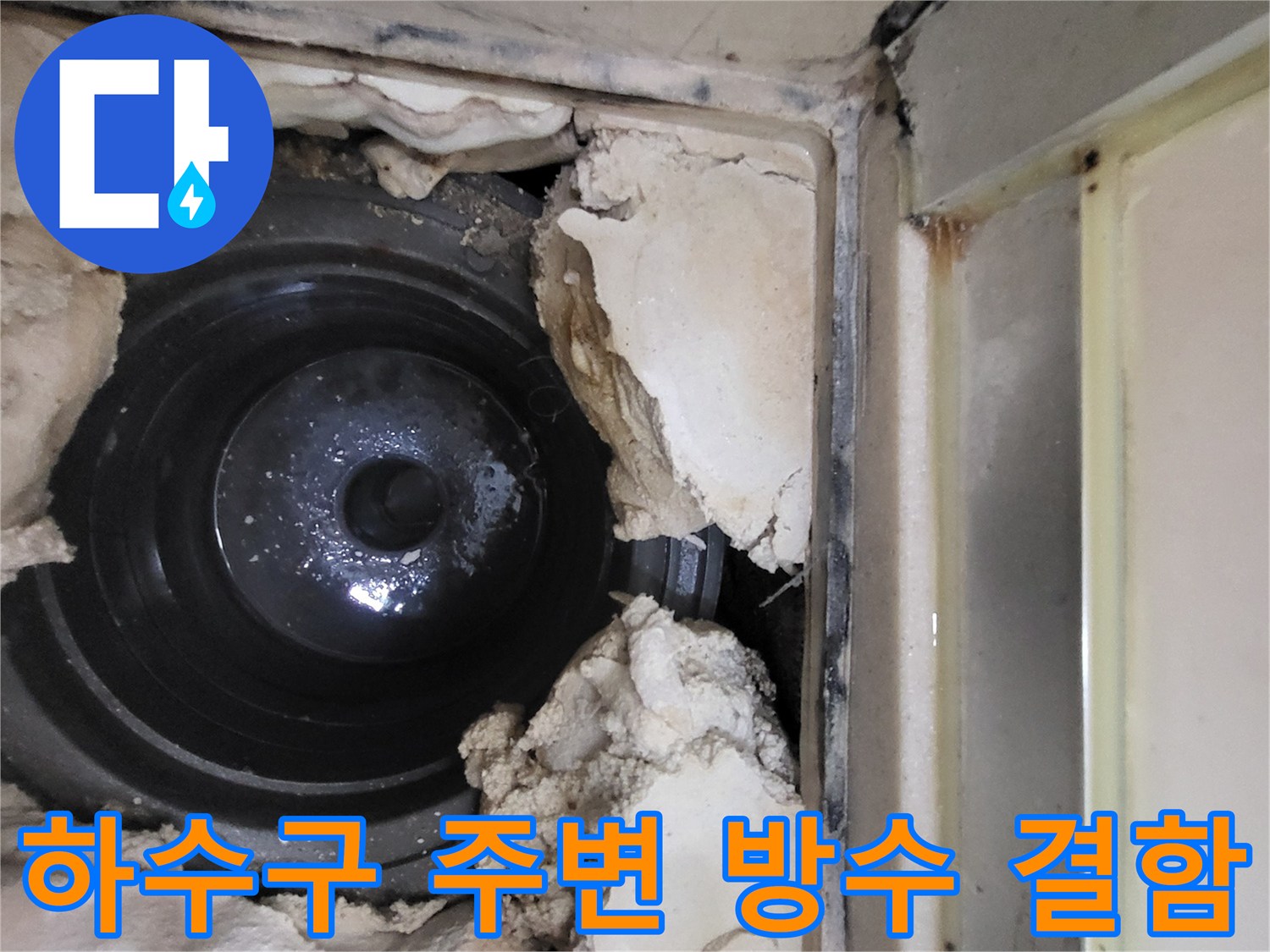 하수구-배관-주변의-파손된-방수층-상태