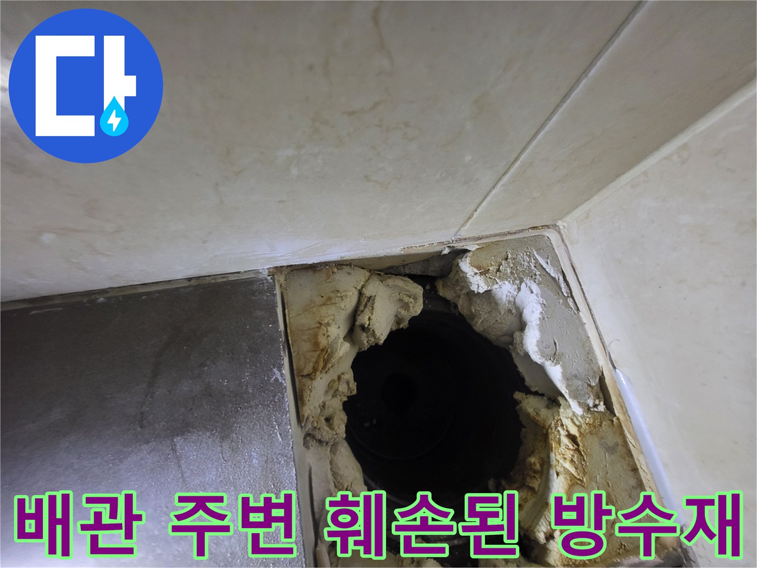 하수구-배근-주위-방수층-탈락-부위