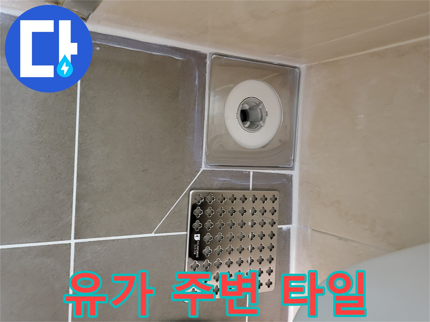 화장실-배수구-주변-타일-마감-상태-사진