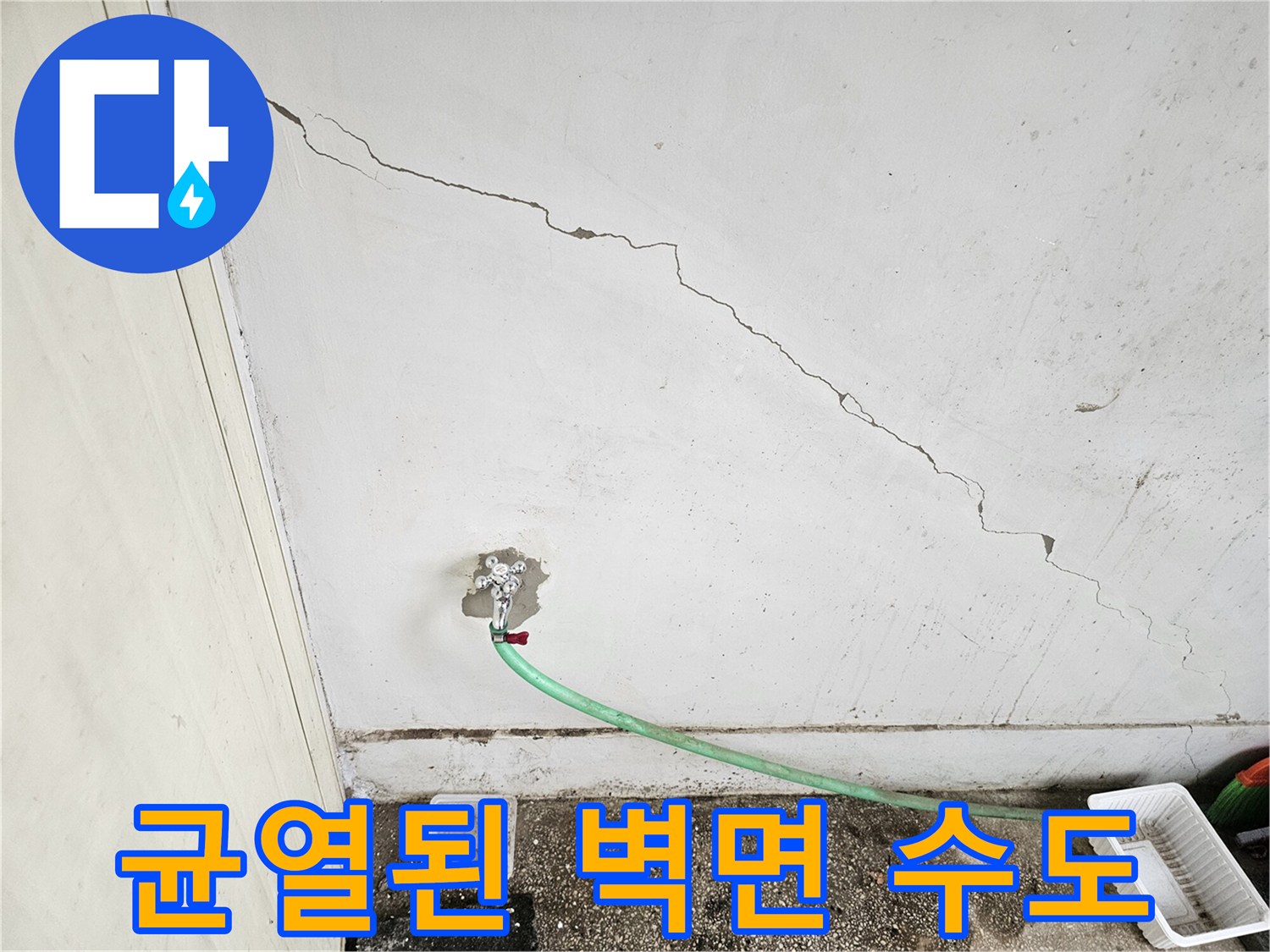 벽면 균열과 연결된 수도꼭지 상세 모습