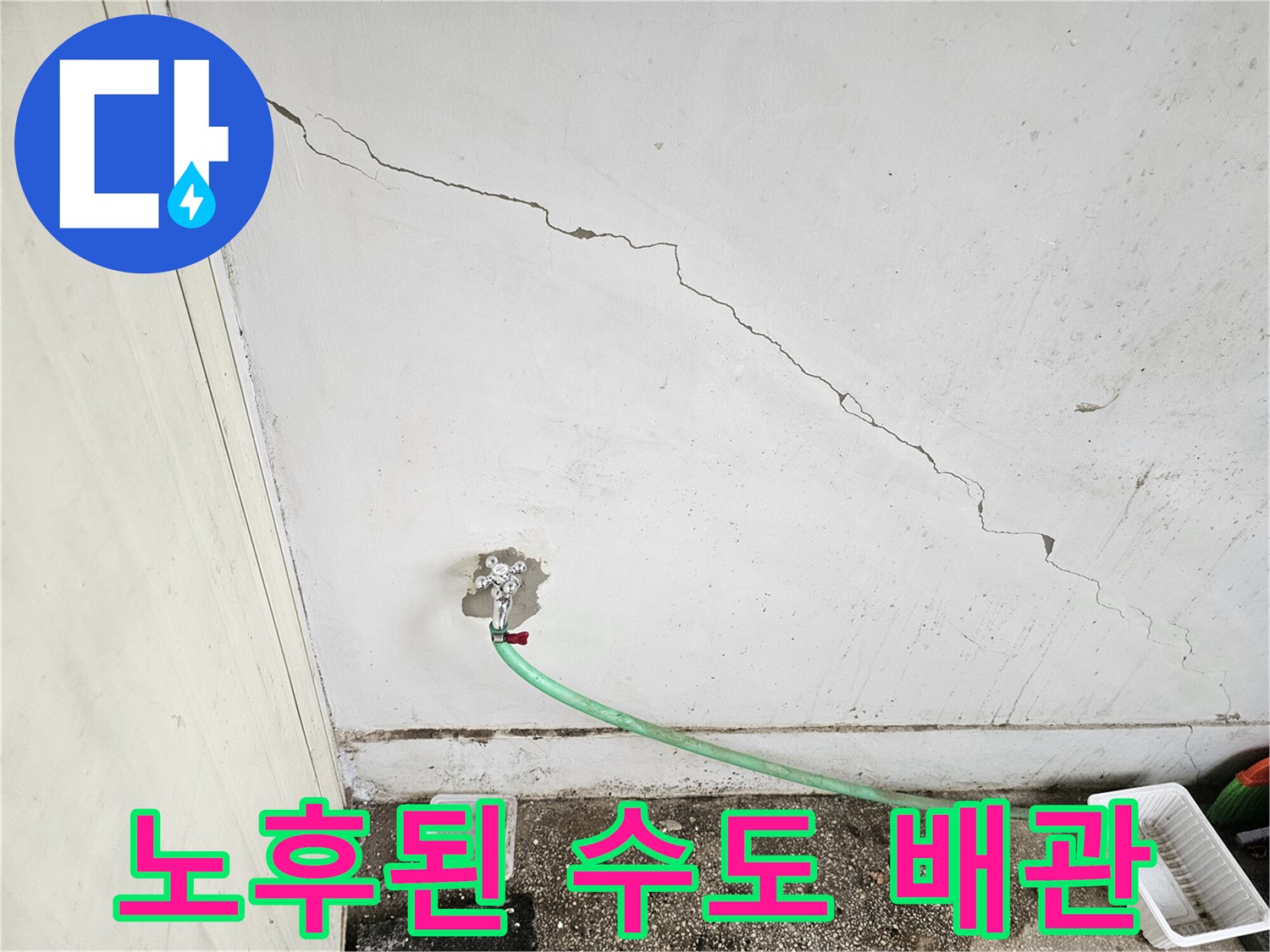 부식된 수도꼭지-벽면 균열 부위