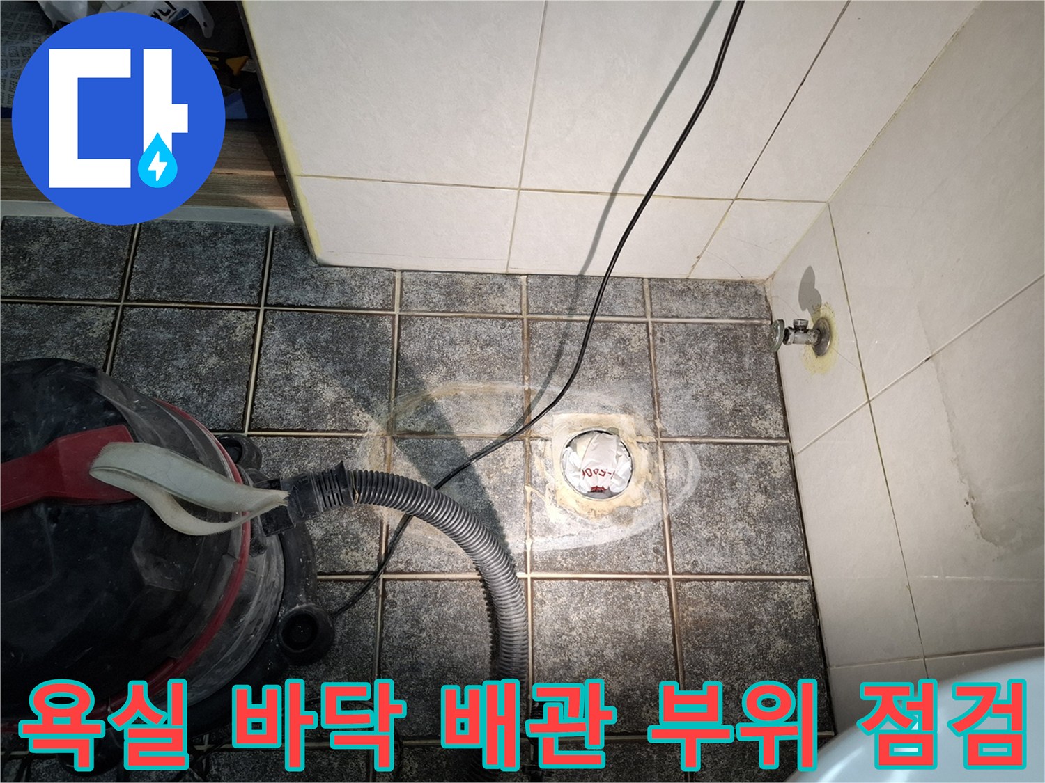 배수구 주변 타일 및 배관 연결부의 습기 상태 기록