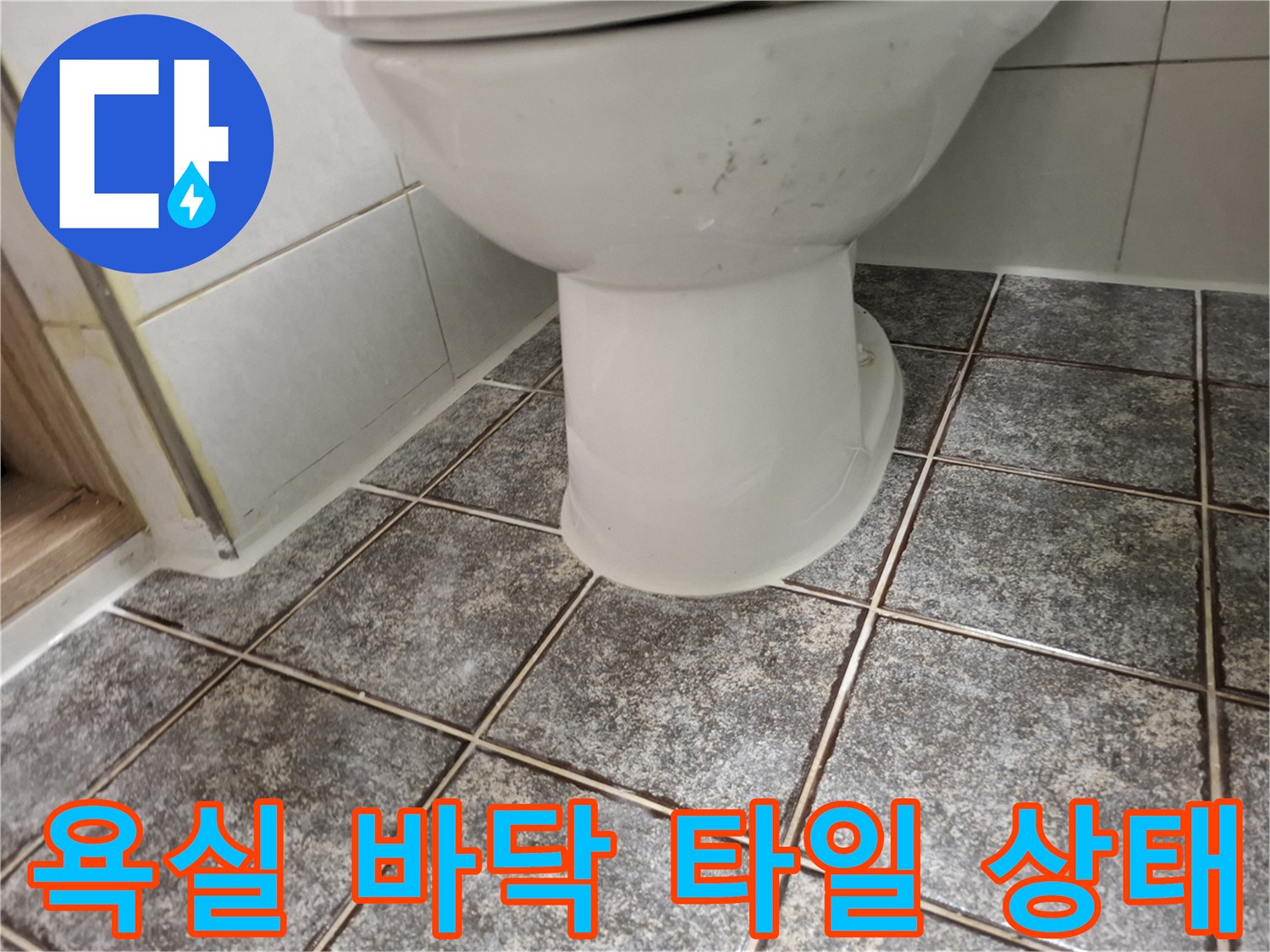 변기 하단과 타일 사이의 접합 부위 근접 촬영