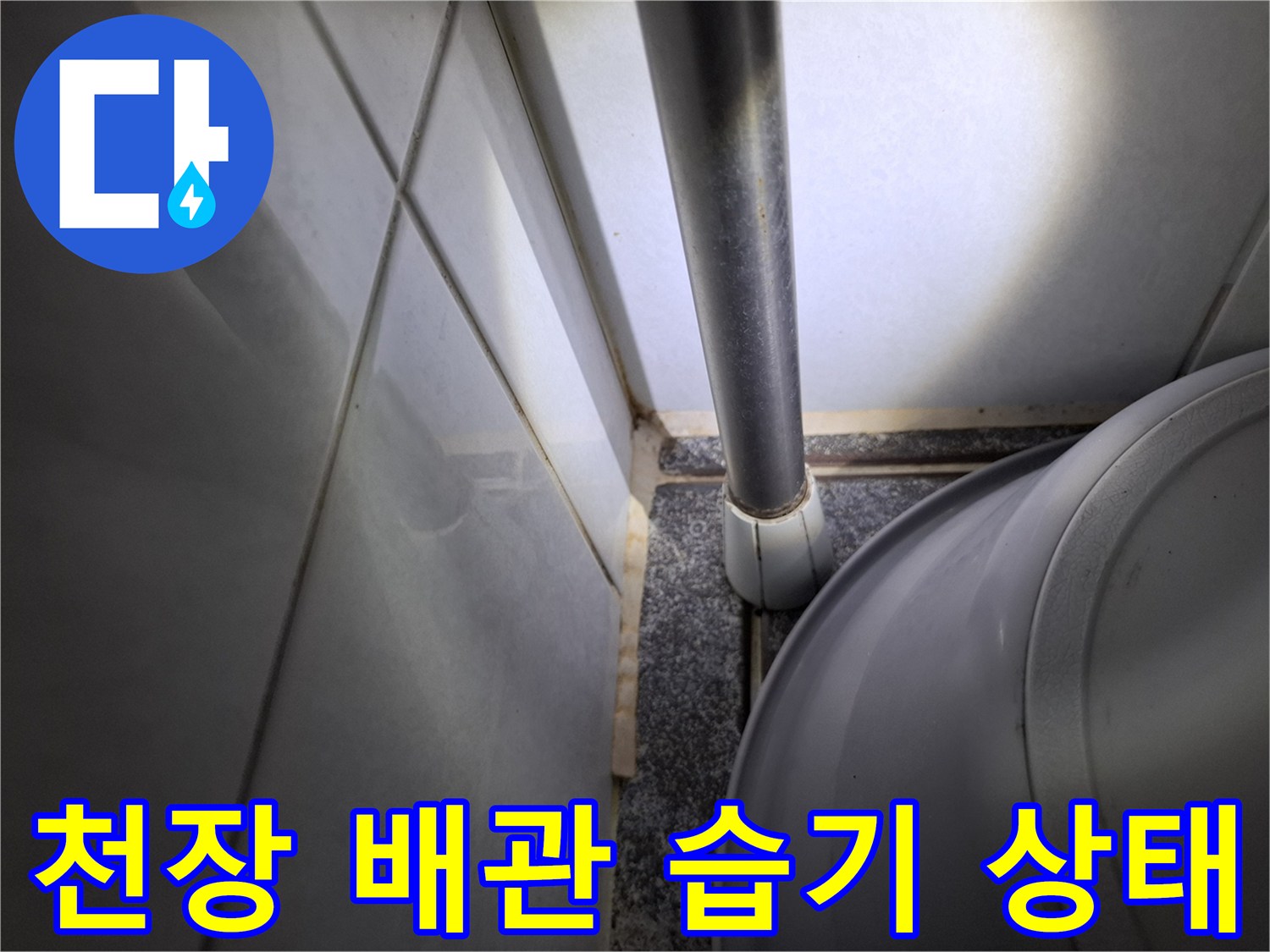 아래층 천장-배관 주변 물자국 확인