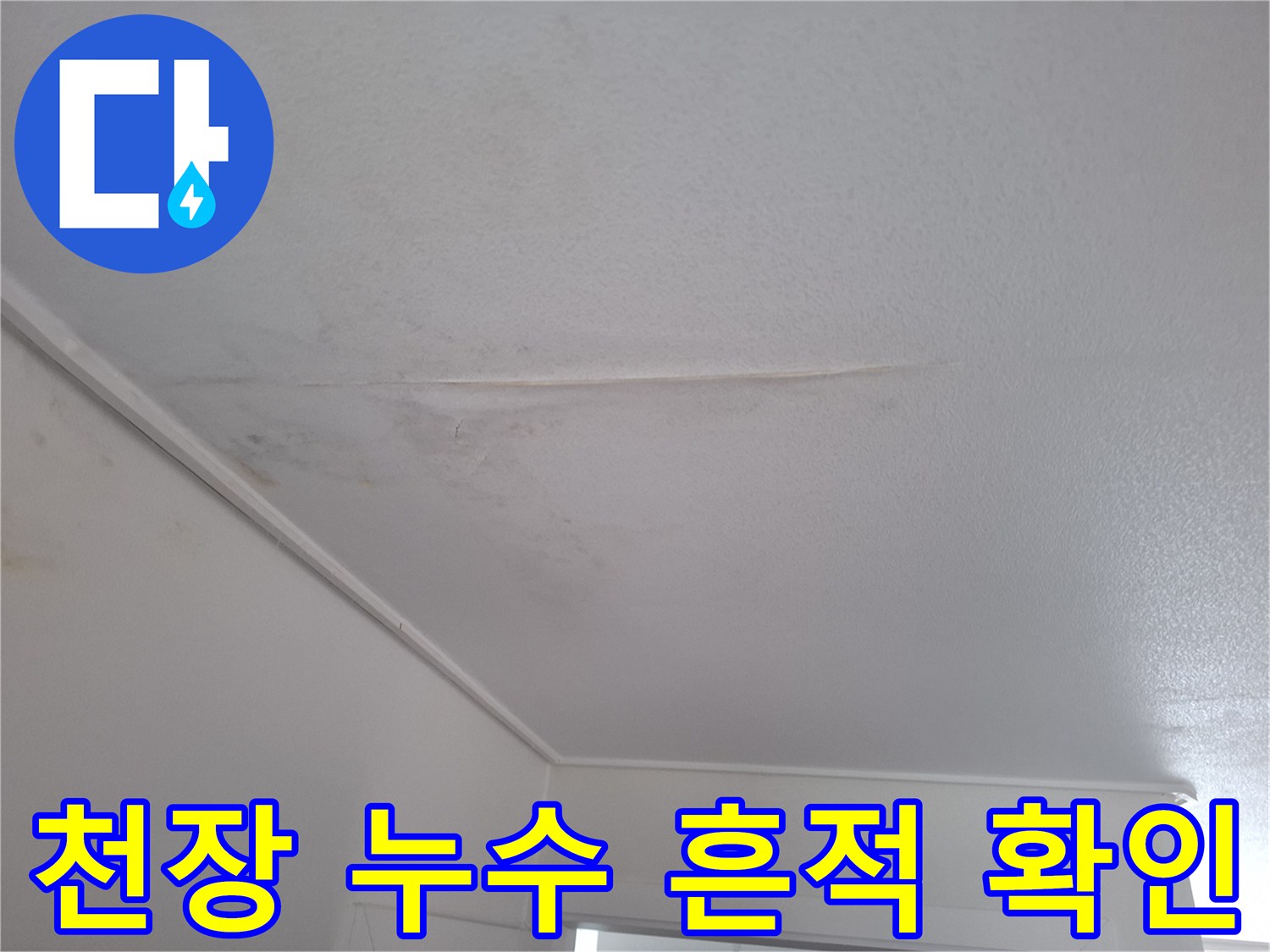 천장-균열-부근의-누수-흔적과-얼룩