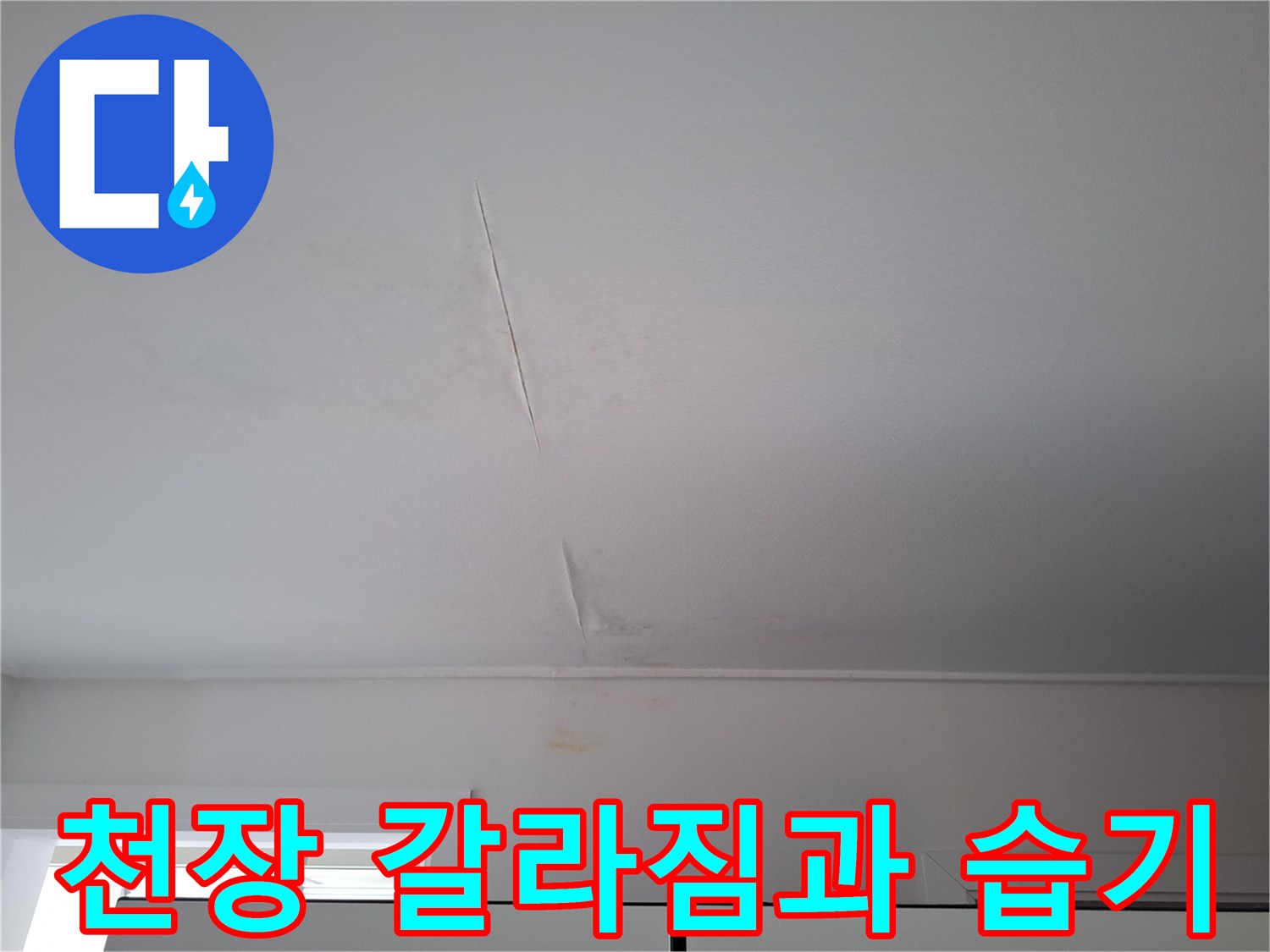 천장-마감재의-습기-머금은-균열-부위