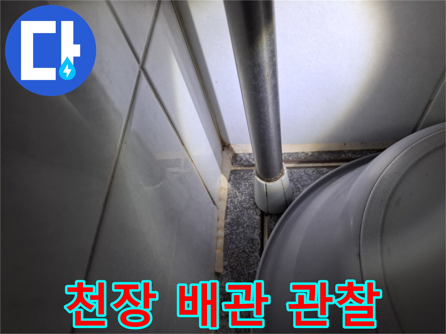 화장실-천장-배관-주변-점검-사진