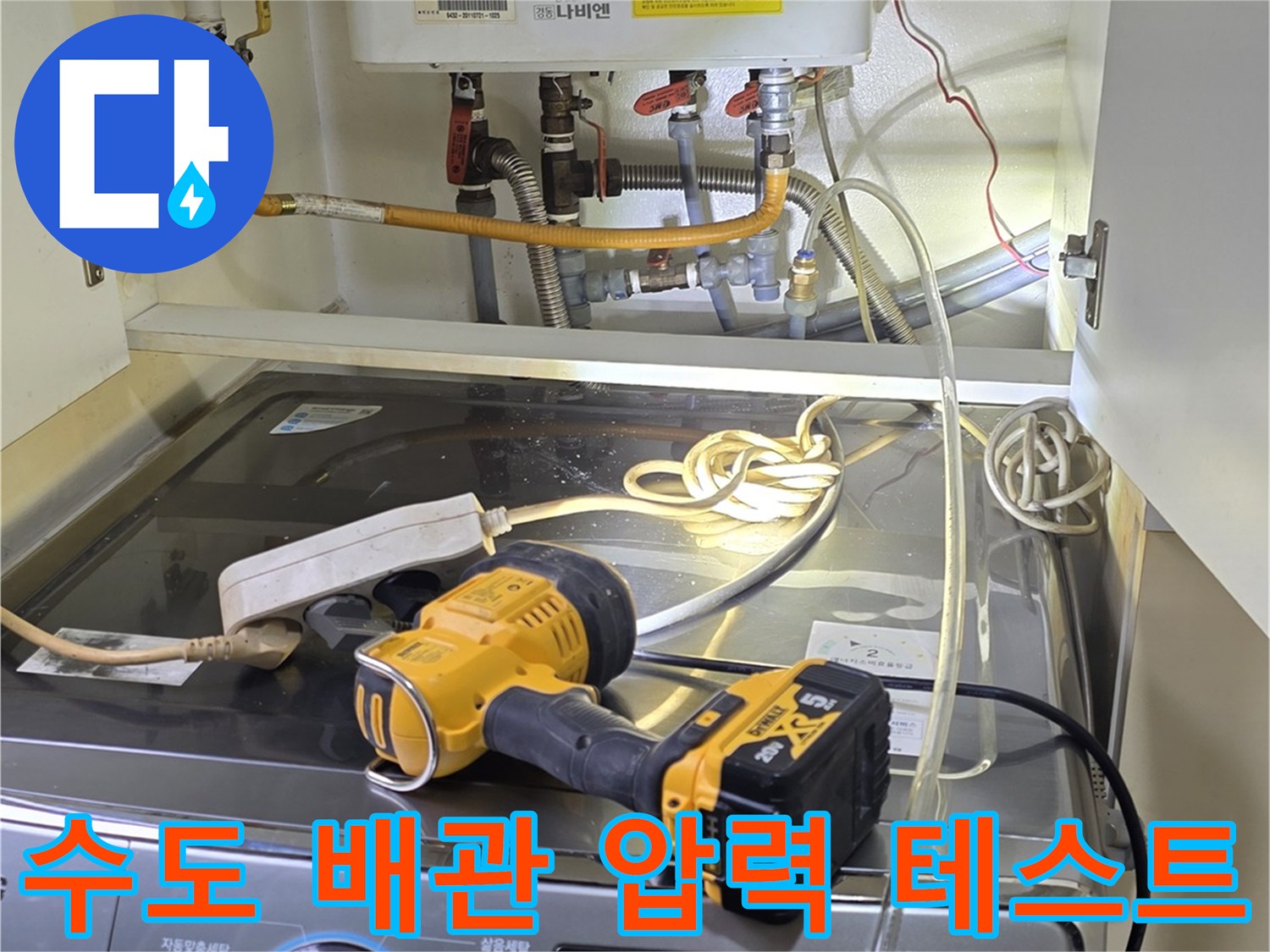 보일러실 내부-온수 배관 연결 부위 점검